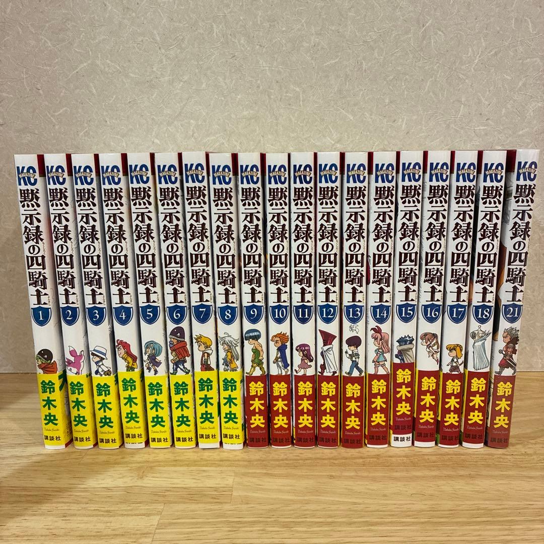 黙示録の四騎士 1〜18巻、21巻セット 帯付き 初版 未開封あり おまけ