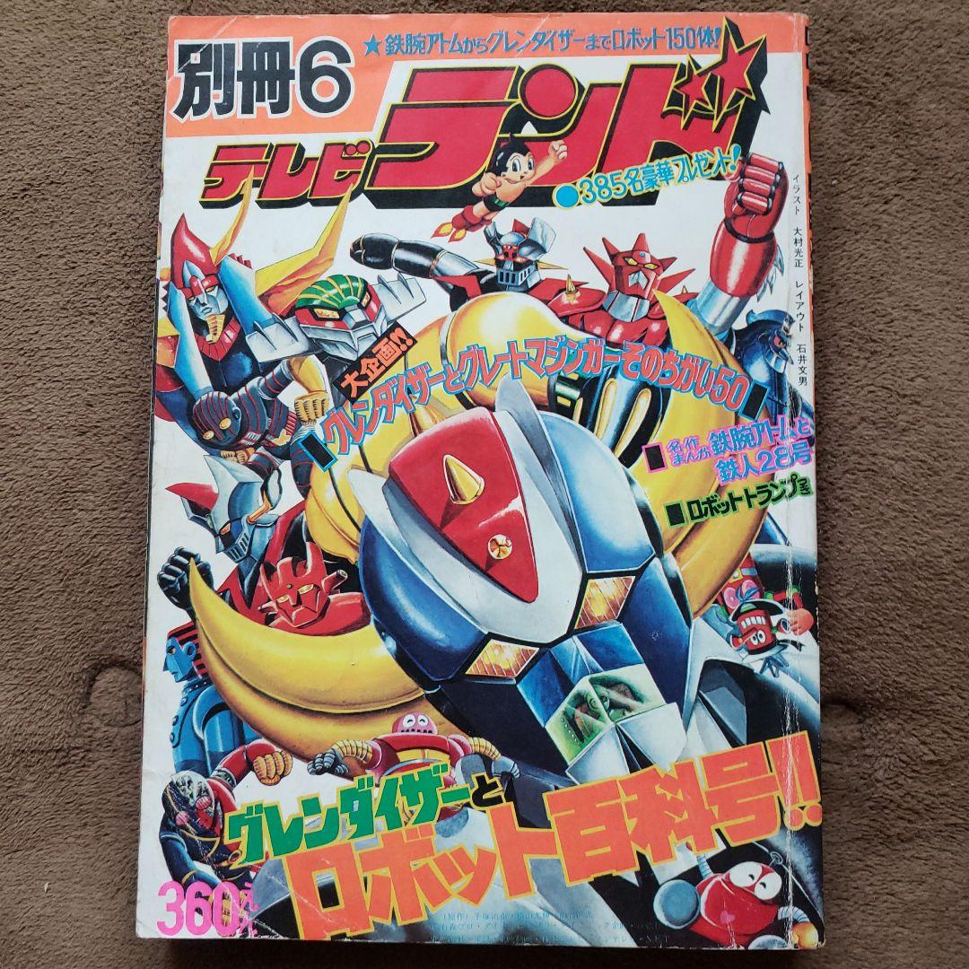テレビランド 別冊6 グレンダイザー ロボット特集 昭和レトロ - メルカリ