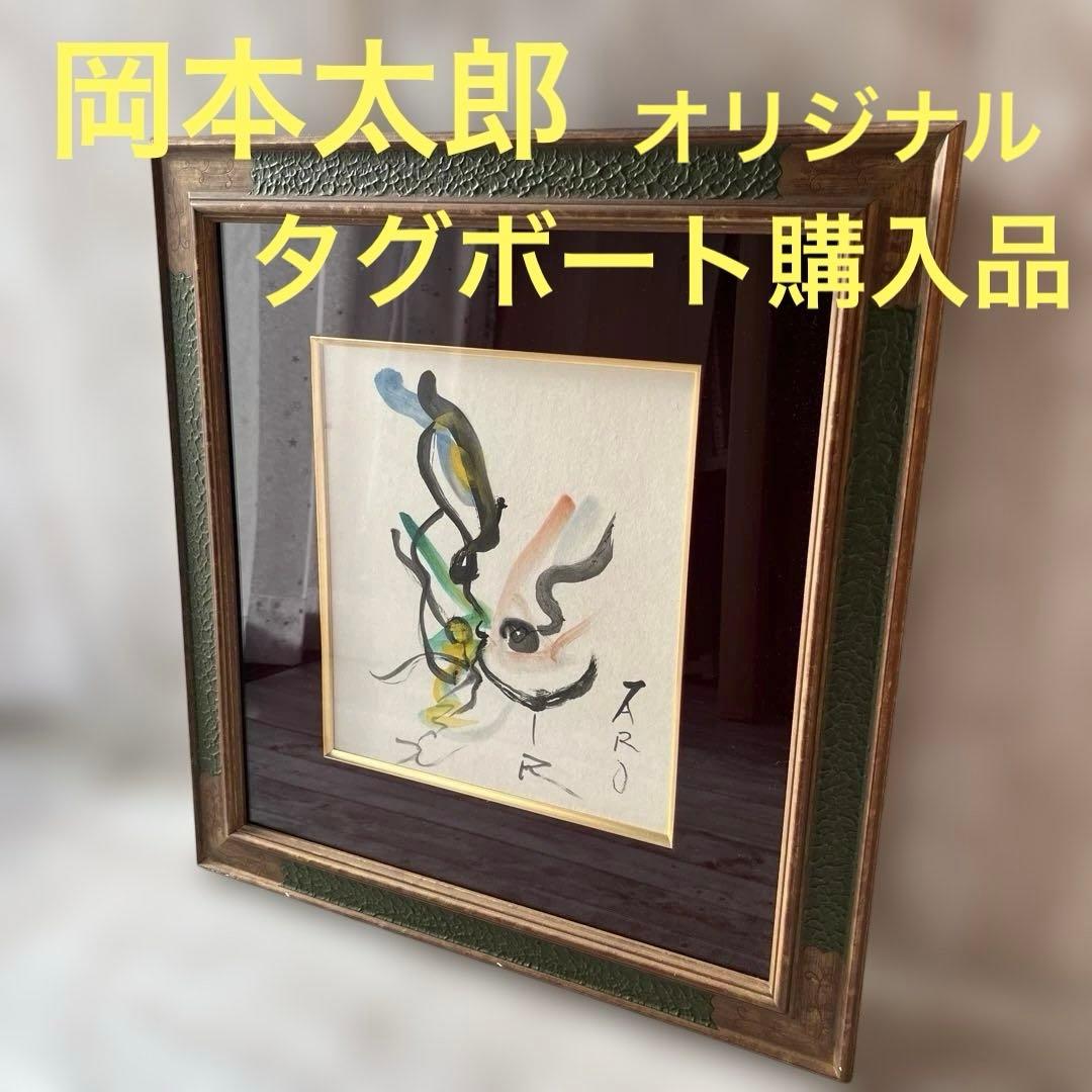 岡本太郎　「無題」 オリジナル(一点物) ギャラリータグボート購入品 岡本太郎,Taro Okamoto|@GALLERY TAGBOAT