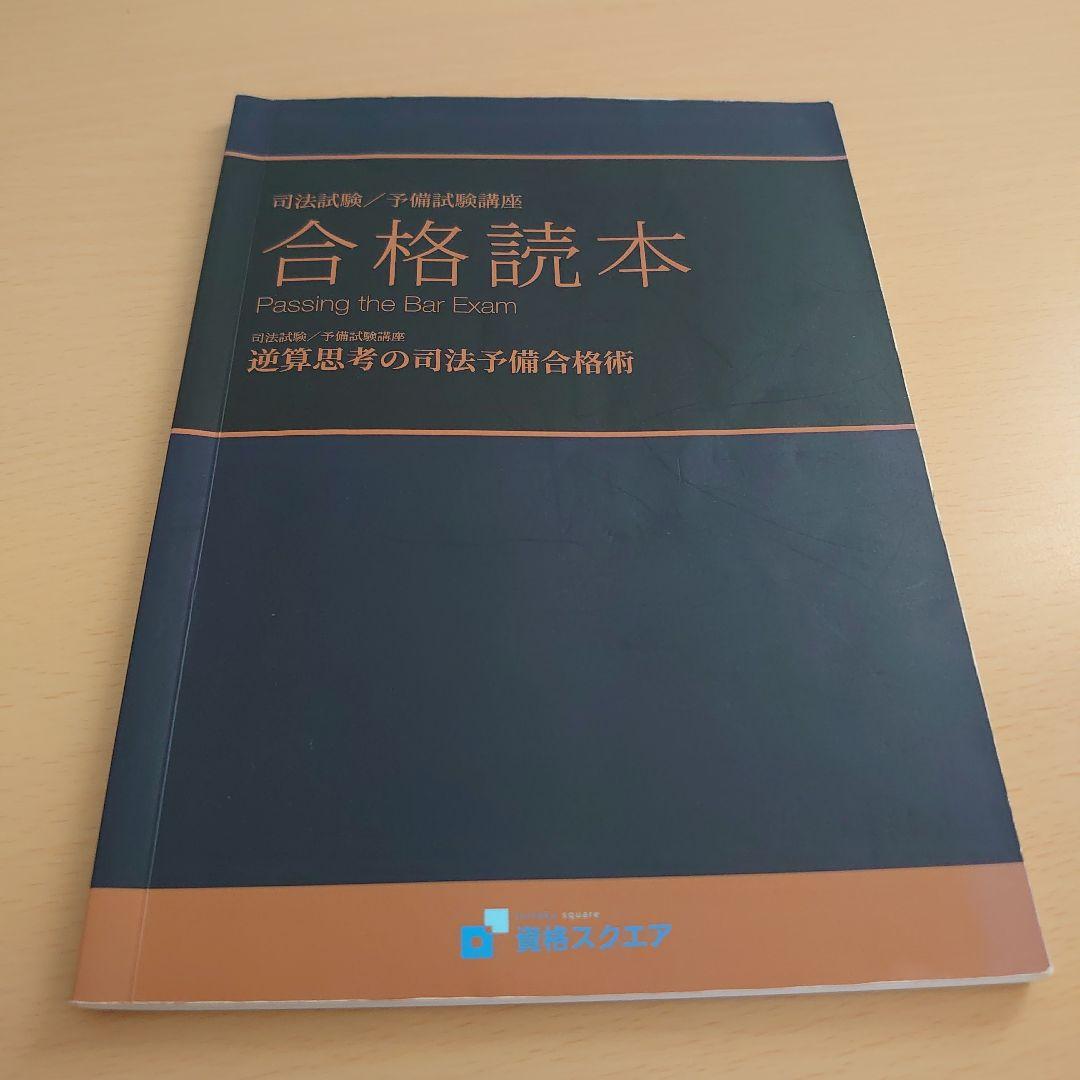 資格スクエア 司法試験 予備試験 論証集 7科目セット 合格読本付き