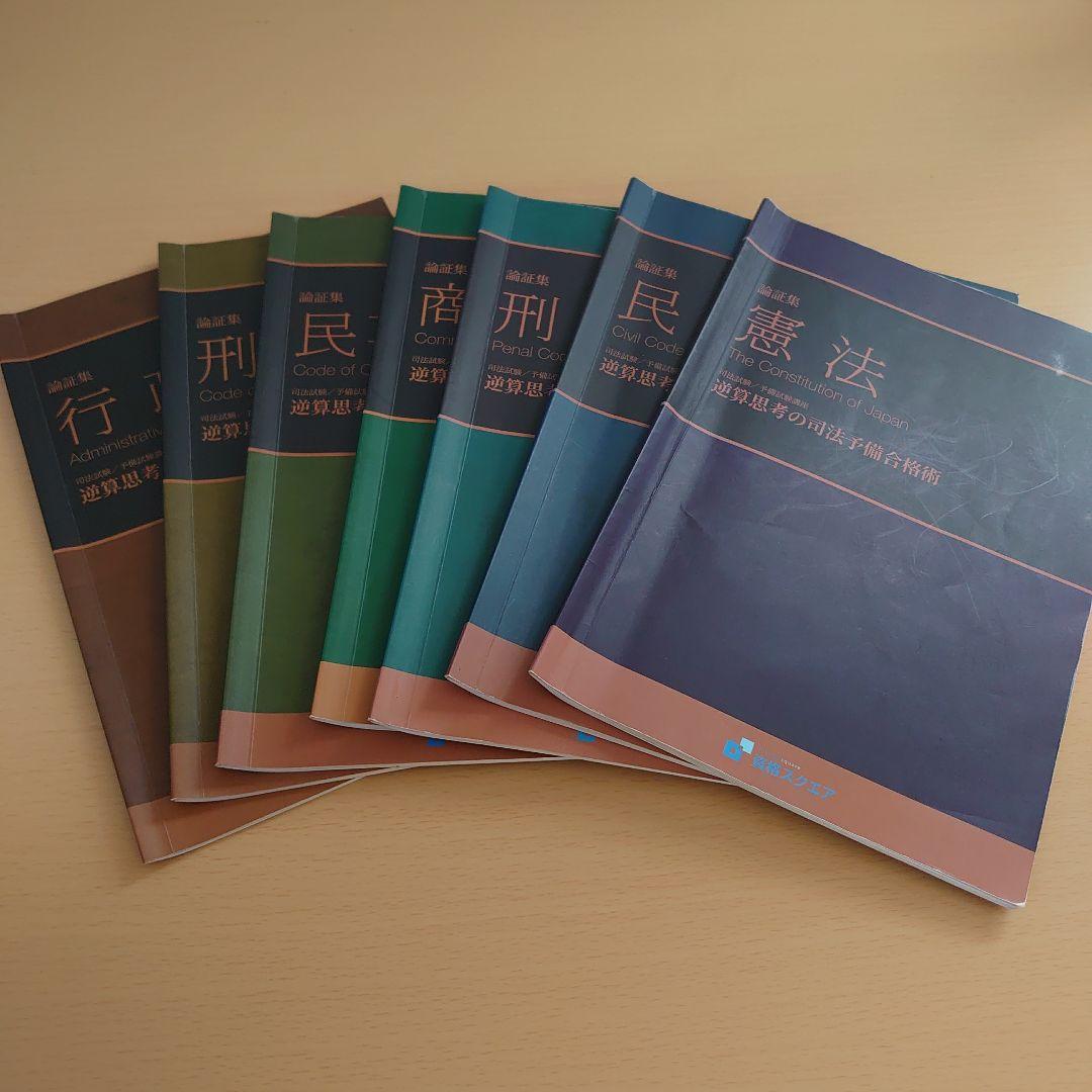 資格スクエア 司法試験 予備試験 論証集 7科目セット 合格読本付き