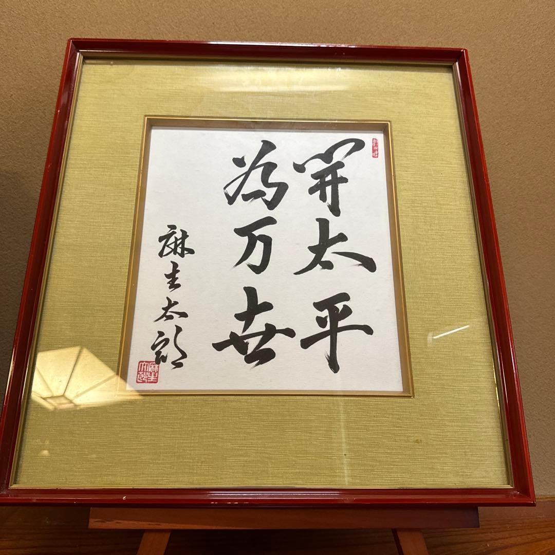 麻生太郎 直筆色紙 サイン色紙 額装済み 元内閣総理大臣 政治家 自民党、麻生太郎総裁のサイン入り色紙を販売開始 - 赤坂経済新聞