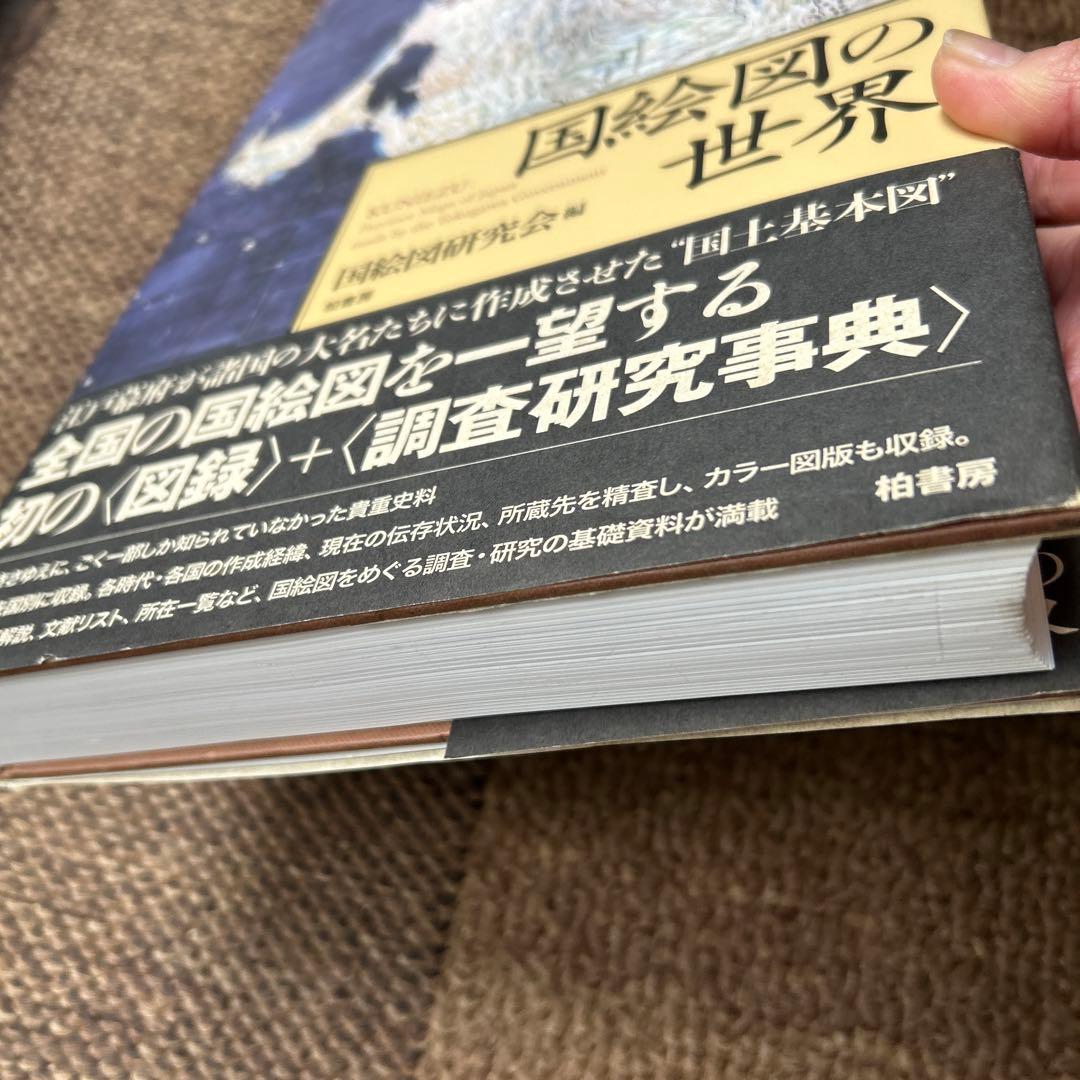 国絵図の世界 : Kuniezu:province maps of Japan… - メルカリ