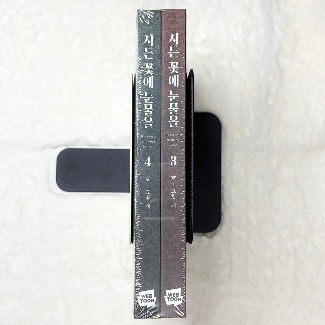 【連動特典付き・初版限定・絶版】枯れた花に涙を 3〜4巻　②