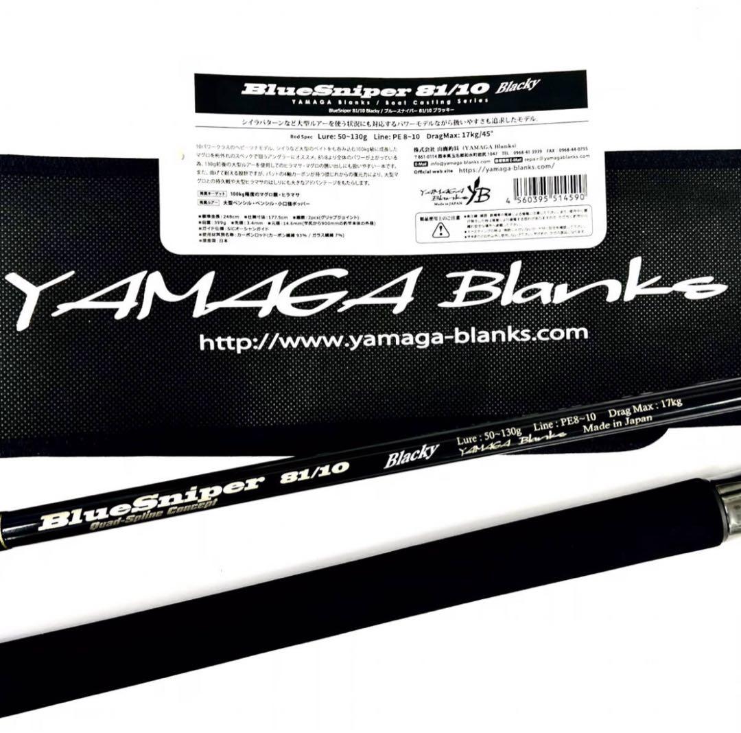 三*猫様 ★新品・未使用★ヤマガブランクス ブルースナイパー81/10 廃盤希少 ヤマガブランクス(YAMAGA Branks) ブルースナイパー(BlueSniper) Boat