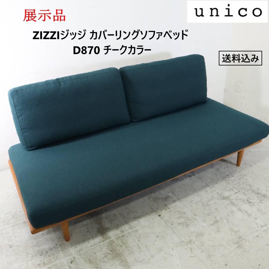 展示品 ウニコ ジッジ カバーリングソファベッド D870 チークカラー