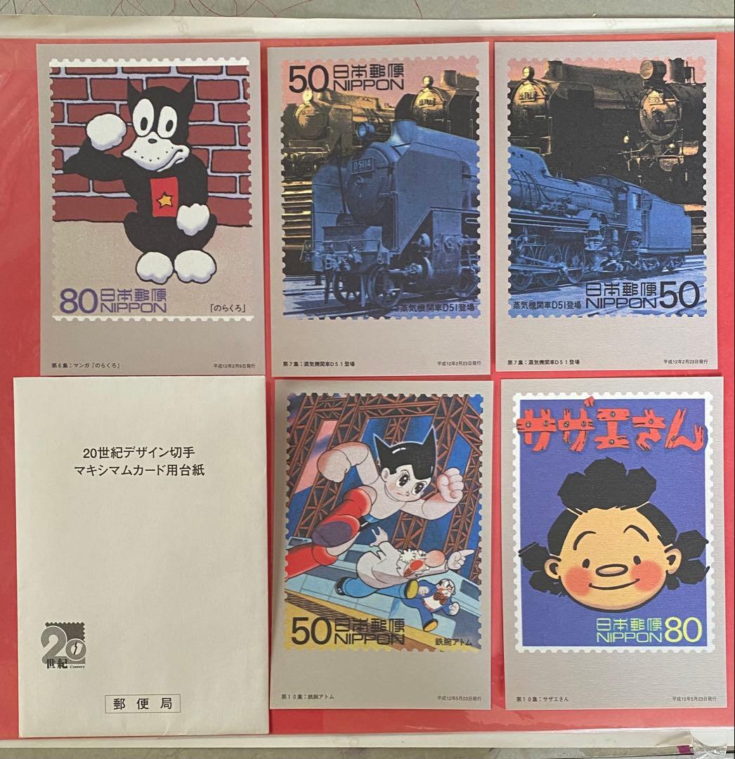 20世紀デザイン切手マキシマムカードのらくろ蒸気機関車D51鉄腕アトム