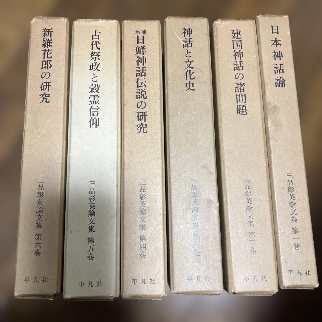 平凡社　三品彰英論文集　全6巻セット
