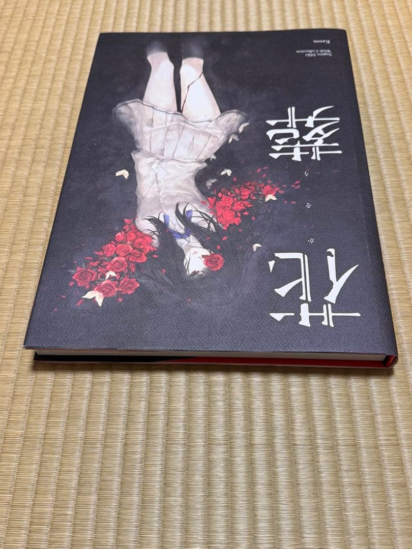 杉菜水姫 作品第二集 花葬 InnocentGrey 画集 イラスト集