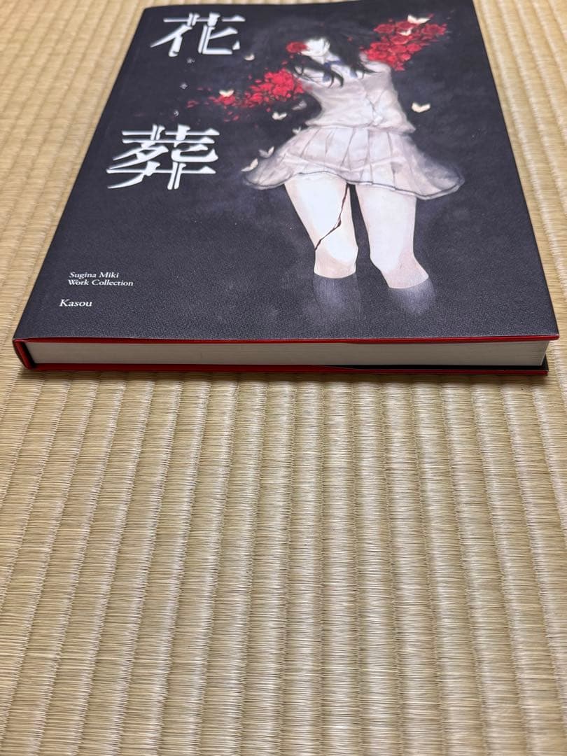 杉菜水姫 作品第二集 花葬 InnocentGrey 画集 イラスト集