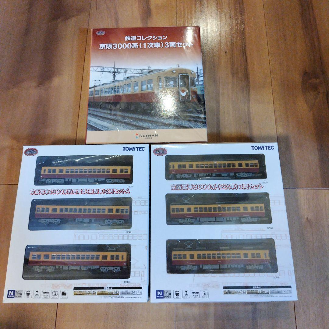 TOMYTEC　京阪電車３両セット✕３ 鉄道コレクション | ジオコレ | トミーテック