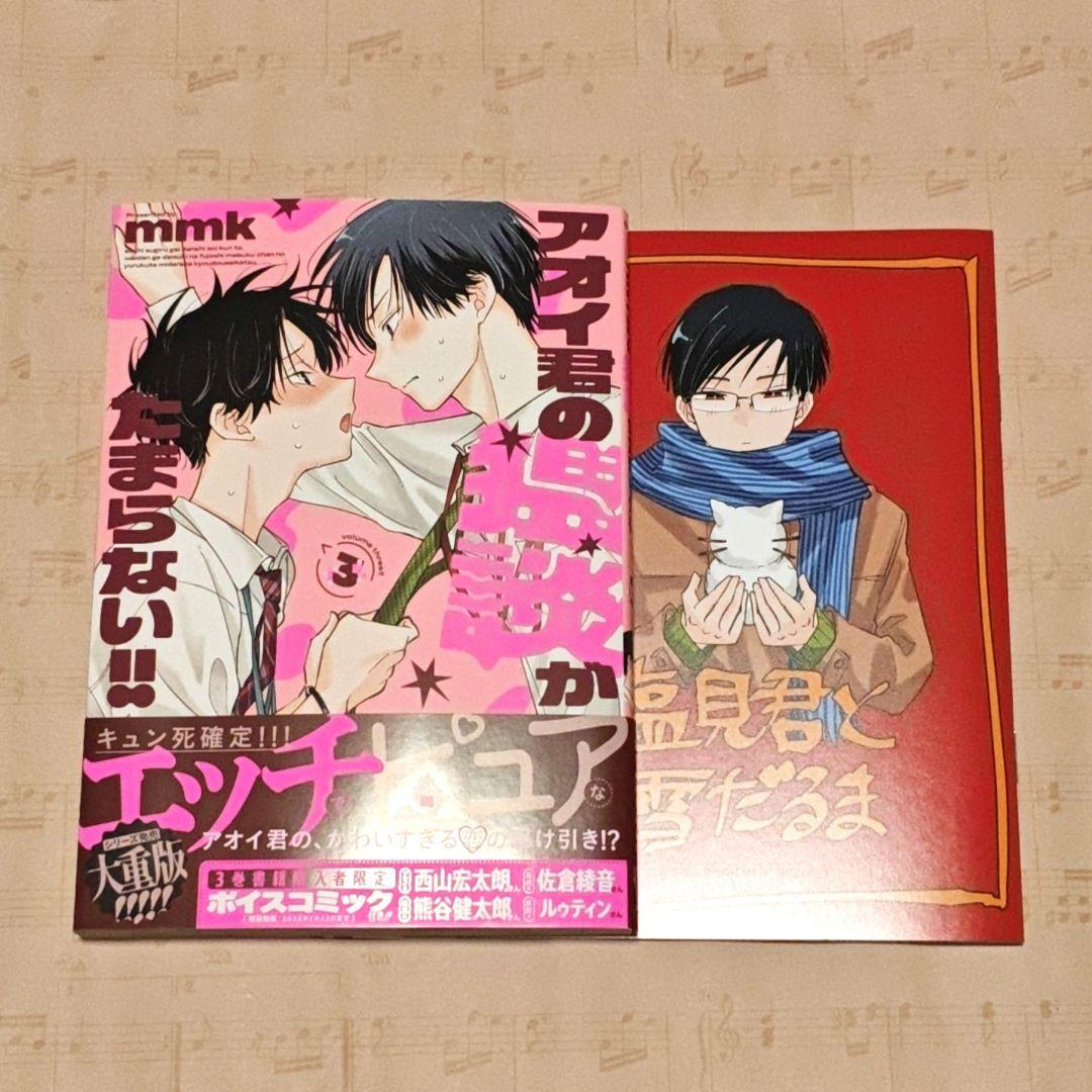 アオイ君の猥談がたまらない!! 漫画 セット mmk先生 サイン入り