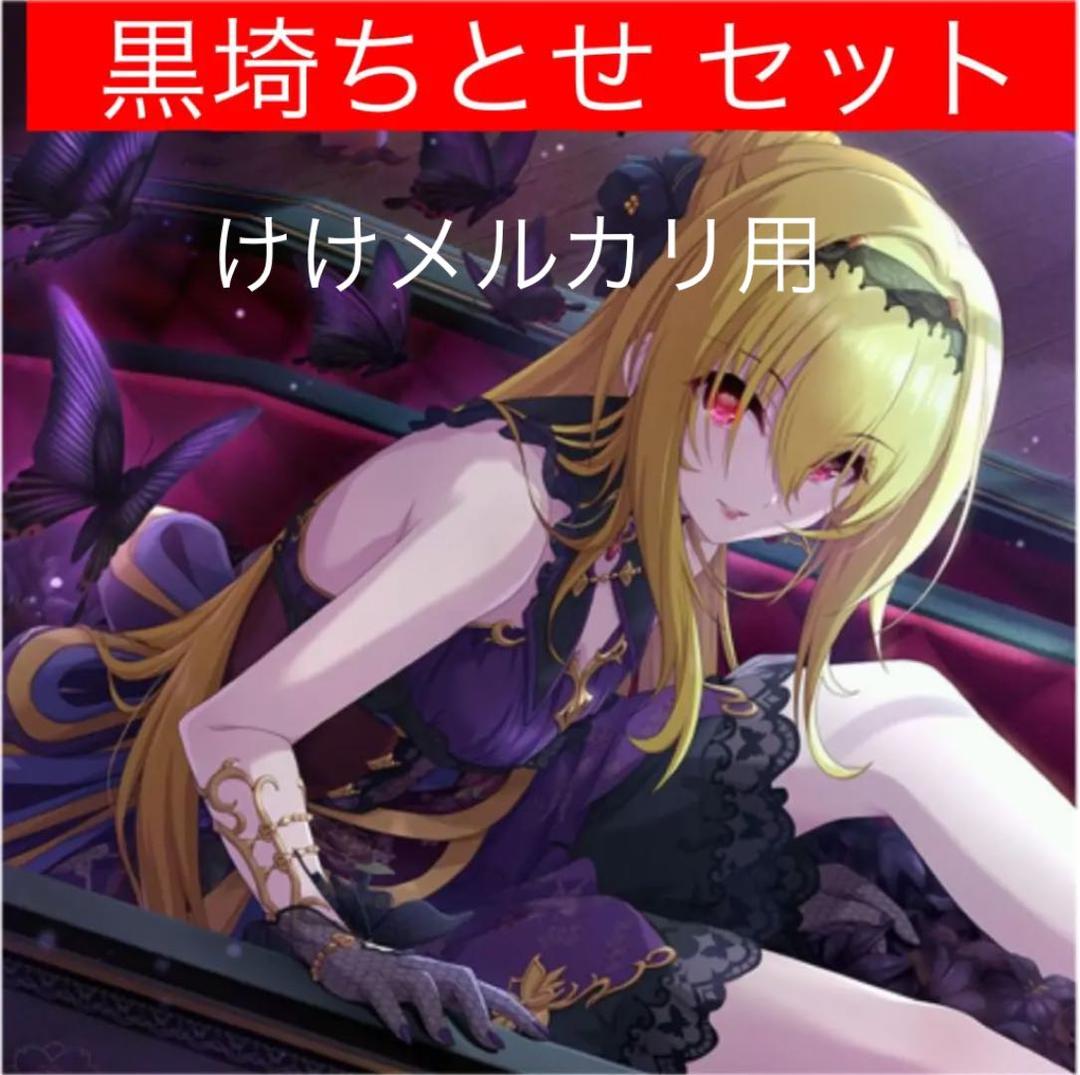 黒埼ちとせ グッズ セット まとめ 限定品 完売品 シンデレラガールズ