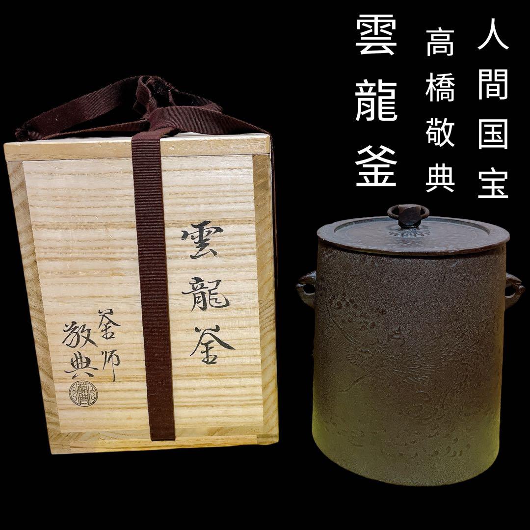 美品 人間国宝 釜師「高橋敬典」作 雲龍釜 在名 共箱 - メルカリ