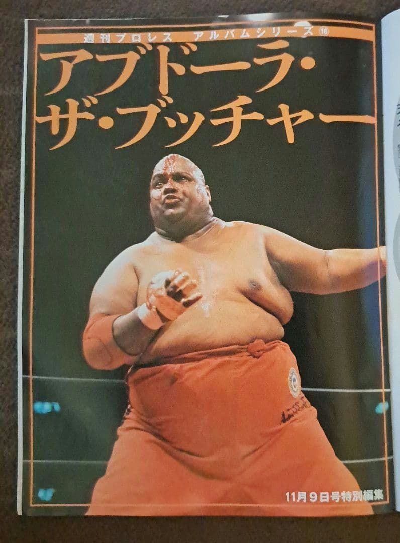 アブドーラ・ザ・ブッチャー 特集 週刊プロレス - メルカリ