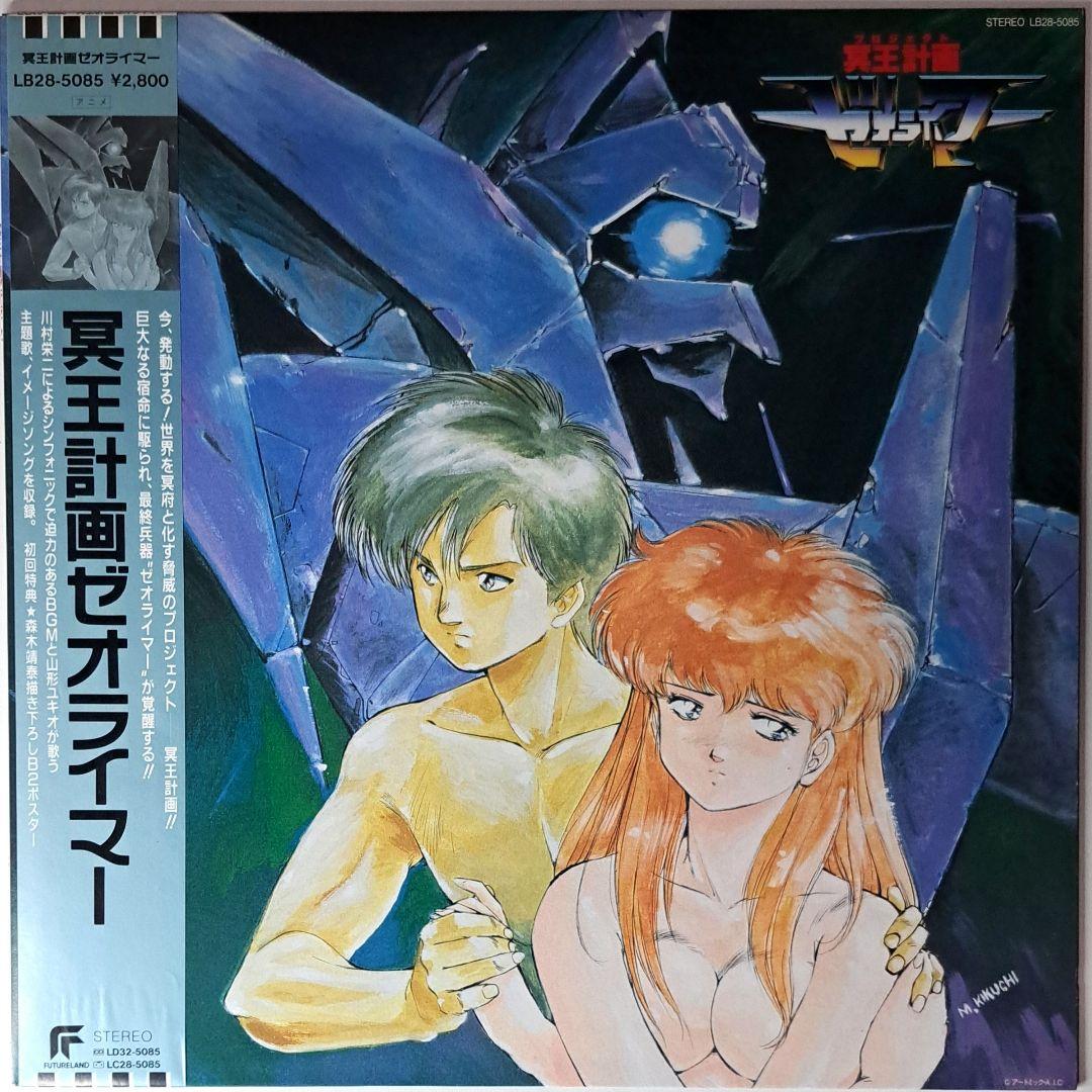 美品　冥王計画 ゼオライマー　レコード　LP　Zeorymer　アニメ　アニソン 冥王計画ゼオライマー/ORIGINAL SOUNDTRACK/オリジナル・サウンド