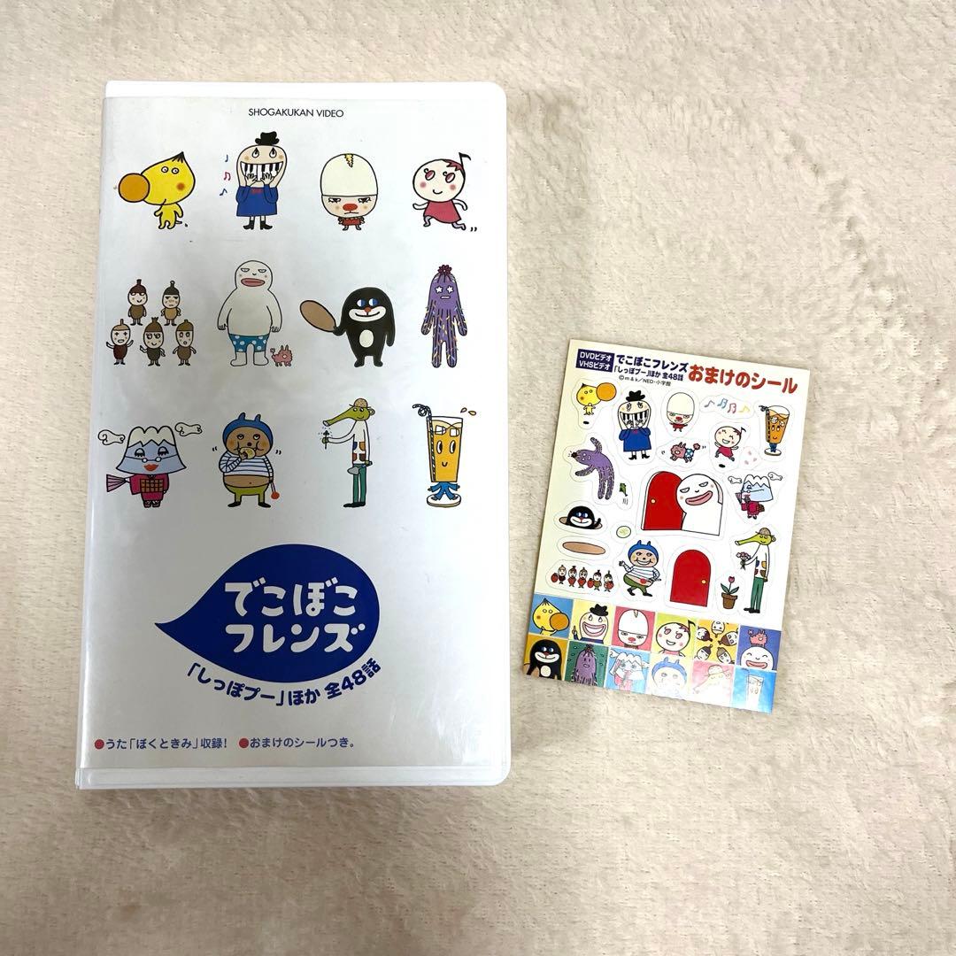 でこぼこフレンズ「しっぽプー」ほか 全48話 VHS おまけシール付き