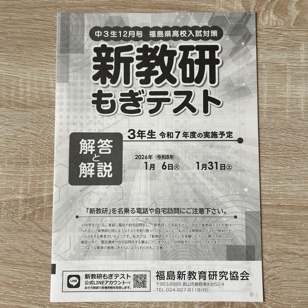 福島県新教研もぎテスト2025年12月号 中3 - メルカリ