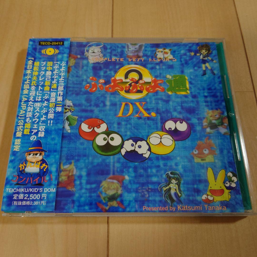 ぷよぷよ通DX コンプリートベストアルバム2 Amazon.co.jp: ぷよぷよ通DX.: ミュージック