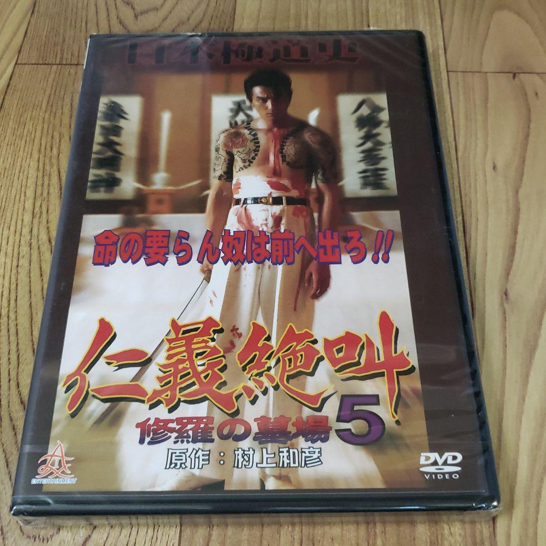 r430面　日本極道史 仁義絶叫 5巻セット　新品未開封　DVD