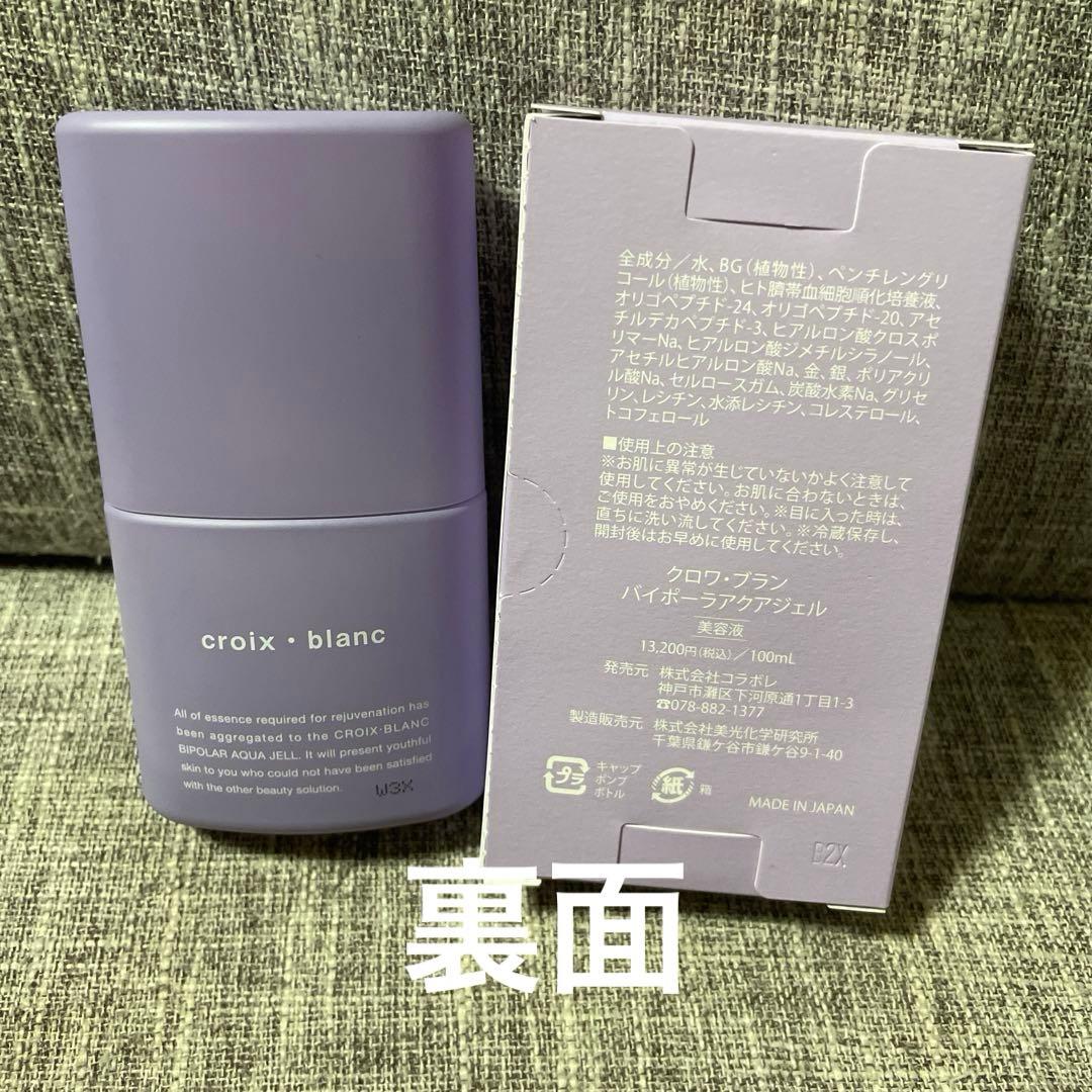 新品 コラボレ バイポーラアクアジェル リニューアル品 未開封 2本