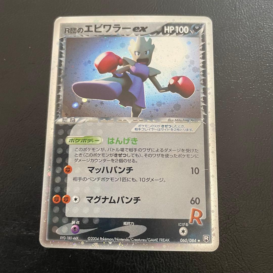 ⚫︎ポケモンカード R団のエビワラーex(エクストラ) ロケット団の逆襲