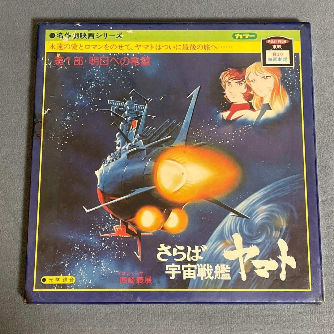 未開封8ミリフィルム さらば宇宙戦艦ヤマト 東映 映画劇場 - メルカリ