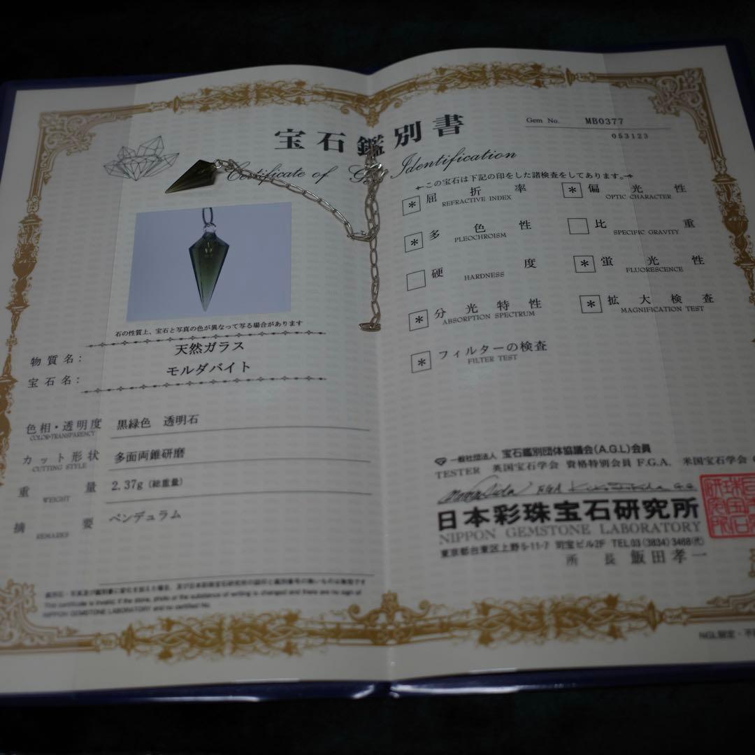 モルダバイト ペンデュラム 鑑別書付き - メルカリ
