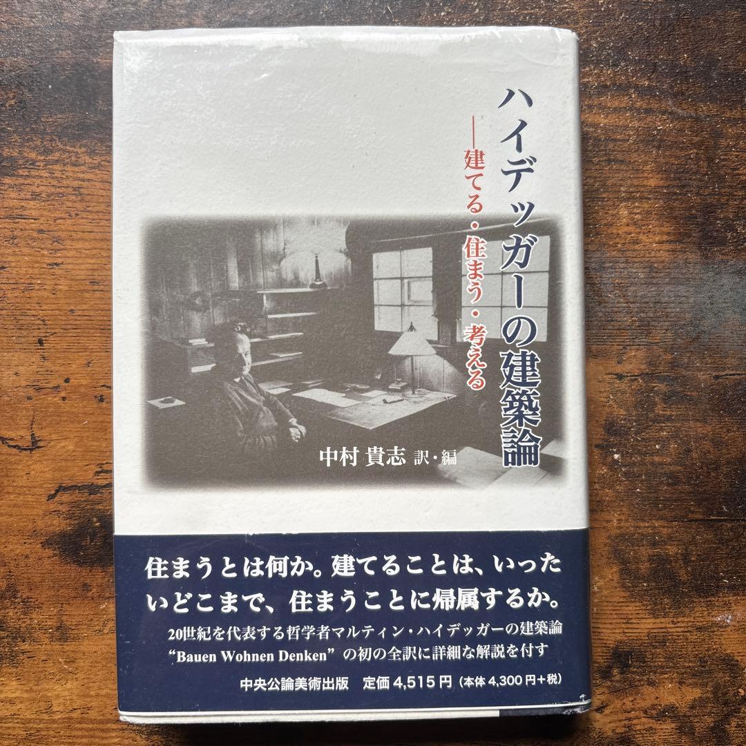 ハイデッガーの建築論 : 建てる・住まう・考える Amazon.co.jp: ハイデッガーの建築論: 建てる・住まう・考える : 中村