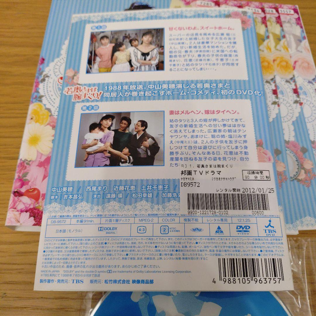 レンタル落ちDVD レア！ 中山美穂 主演 若奥さまは腕まくり! 全巻