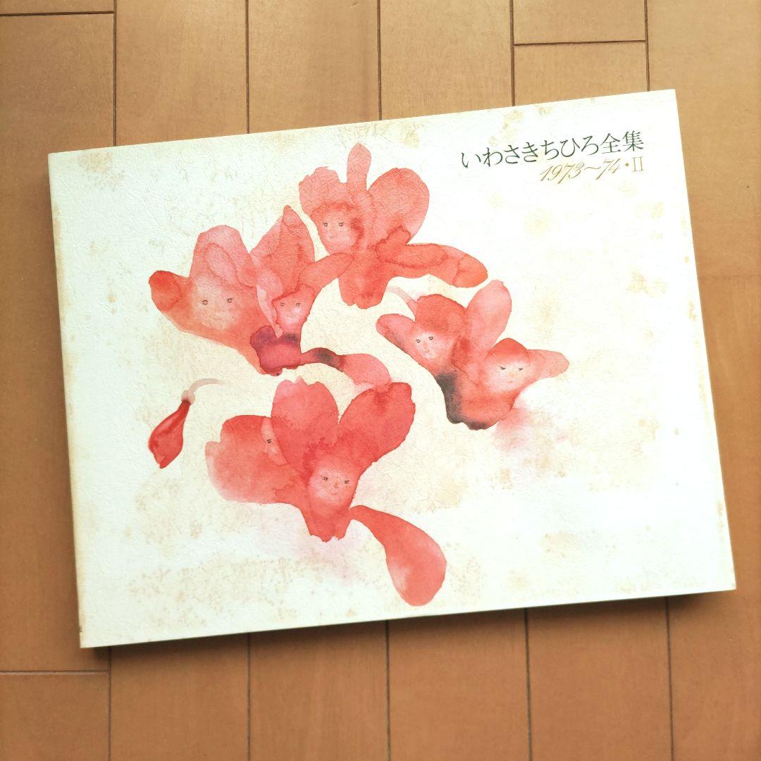 ◇いわさきちひろ全集 1973・1974-Ⅱ - メルカリ