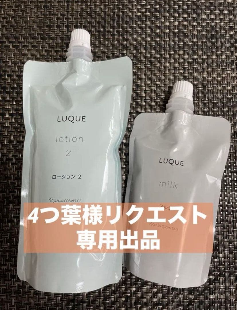 4つ葉 LUQUE ローション 2 & ミルク セット naris COSMETICS（ナリス化粧品） naris ナリス LUQUE(ルクエ