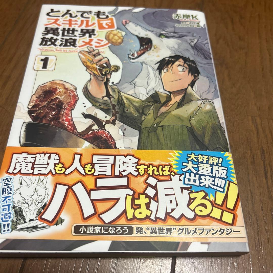 とんでもスキルで異世界放浪メシ 1 サイン本 とんでもスキルで異世界放浪メシ 1巻 サイン本を開封！ 【赤岸K先生