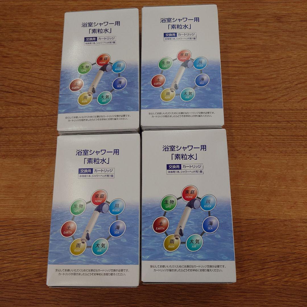 素粒水　浴室シャワー用　カートリッジ　4個セット 楽天市場】【特典付き】◇「素粒水」 浴室シャワー 浄水器 ・セラピー