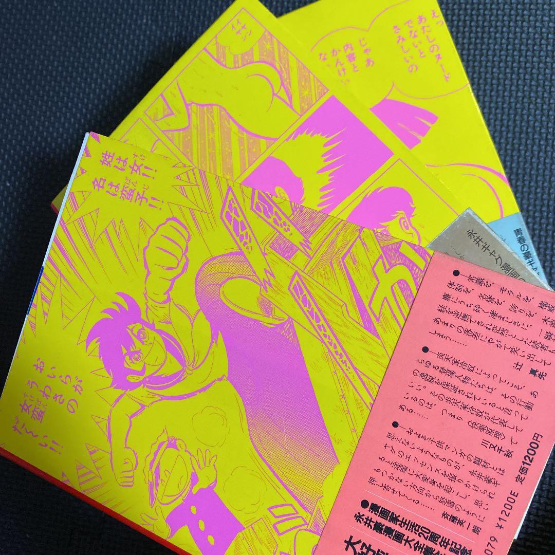 激レア・初版】永井豪漫画大全集 全3巻（帯付） 永井豪 漫画家生活20