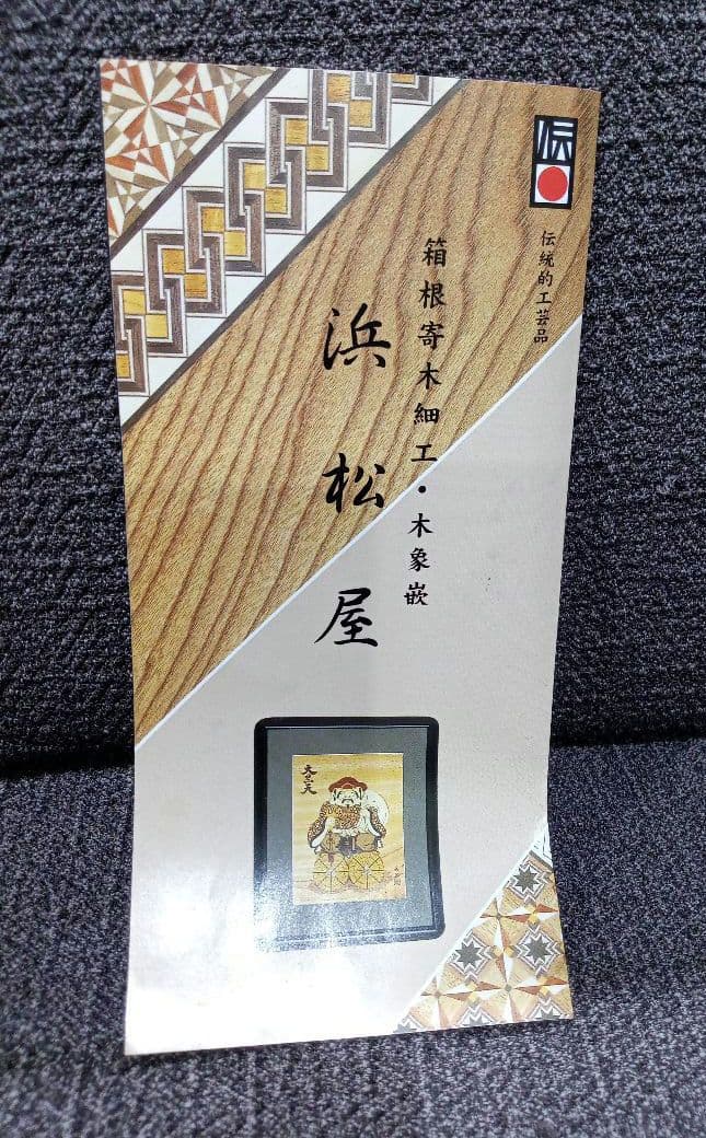 箱根寄木細工 伝統工芸品 浜松屋 盛器 角盛器 市松 菓子鉢 - メルカリ