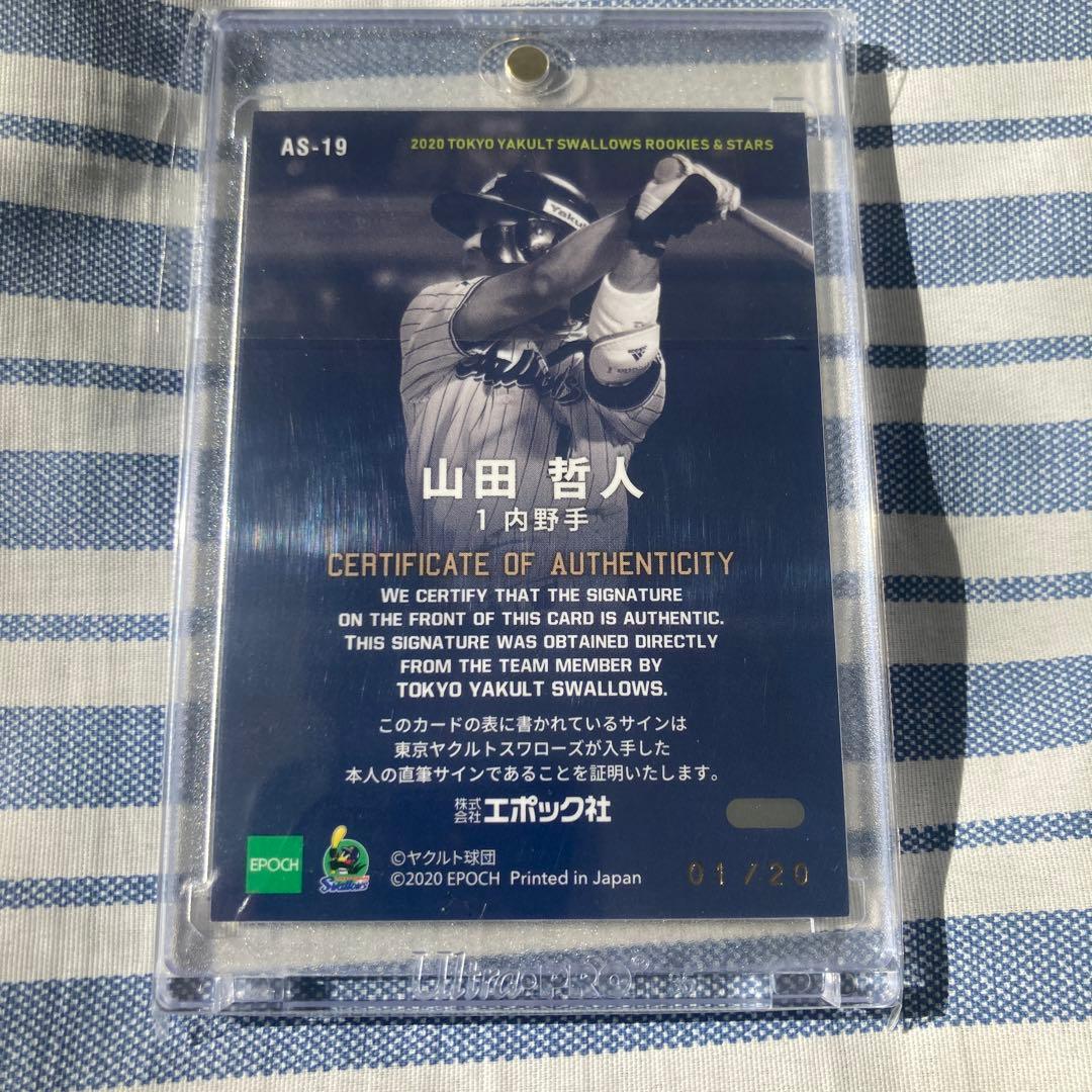 山田哲人 直筆サイン 1/20 エポック BBM 匿名配送 ヤクルトスワローズ