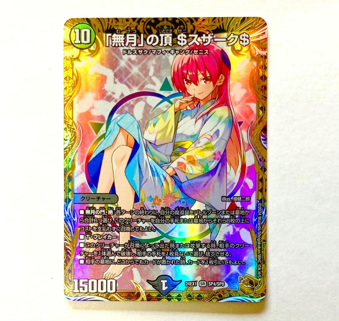 メルカリ便 「無月」の頂 $スザーク$ ゼニスザーク 金トレジャー