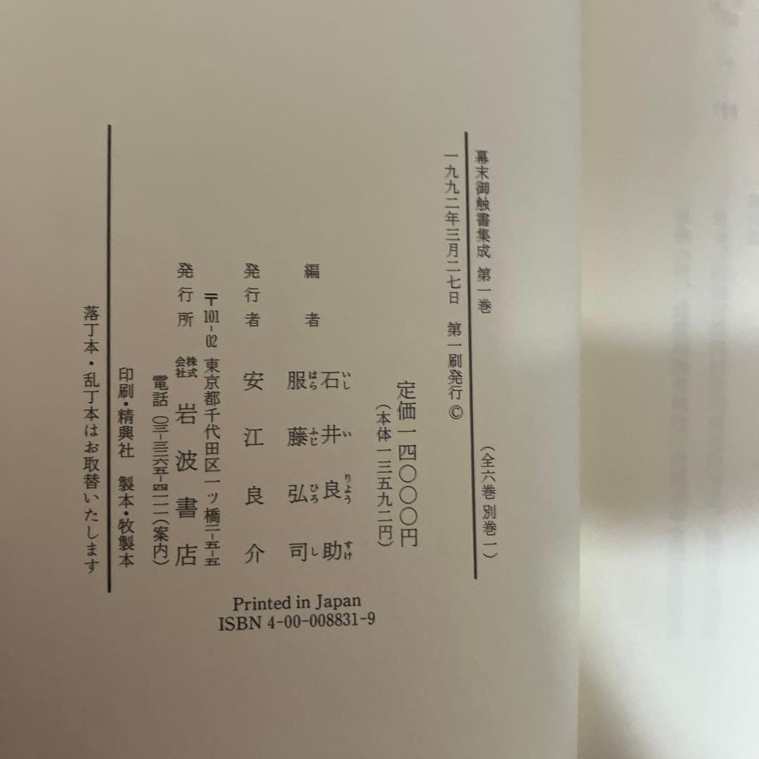 幕末御触書集成第1巻