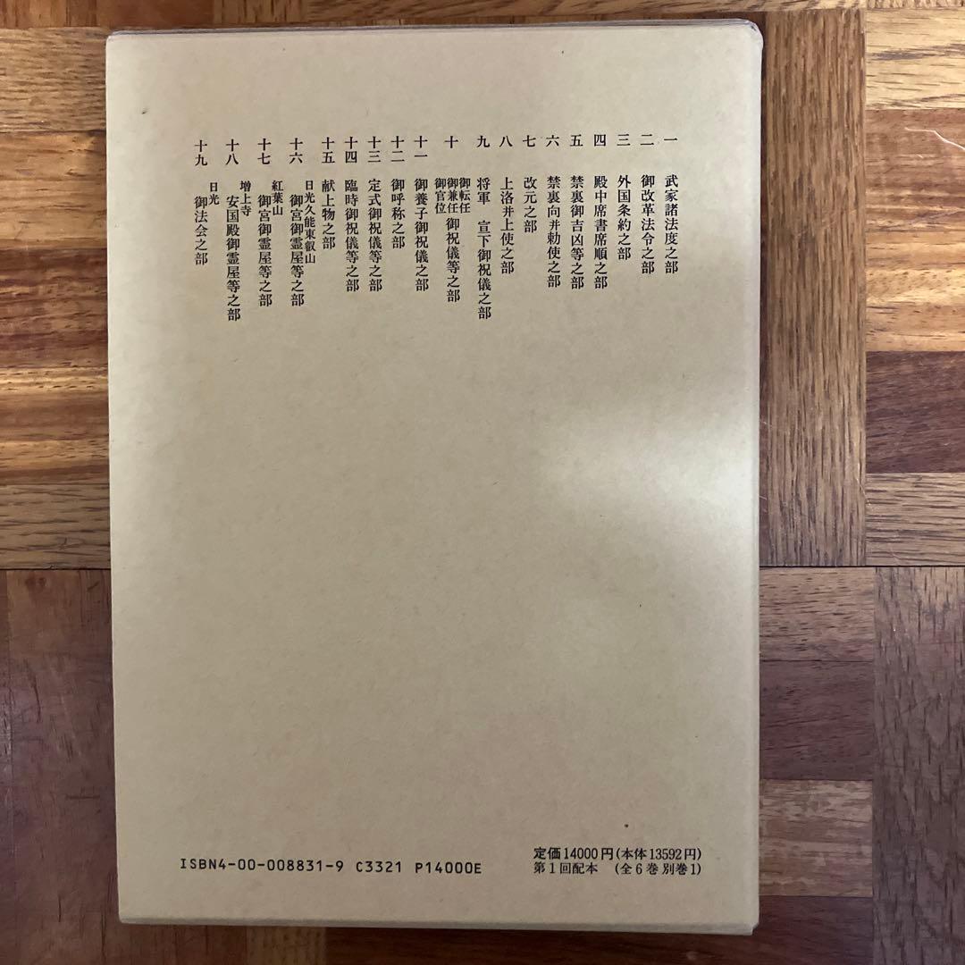 幕末御触書集成第1巻