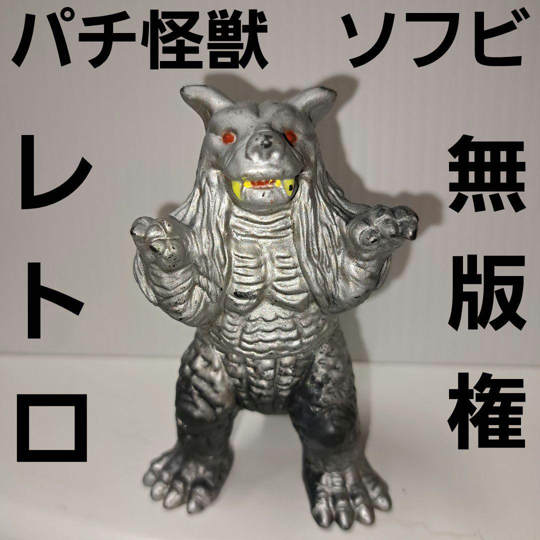 パチ 怪獣 ソフビ 銀色 フィギュア 無版権 レトロ レア 昔