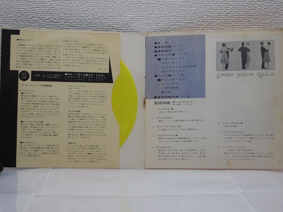 初級ダンス教本 -ブルース・ワルツ編 1 ソノシート　２枚組　音の出る本