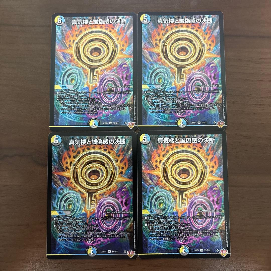 真気楼と誠偽感の決断 パーフェクトペテンシー 4枚セット 真気楼と誠偽感の決断【SR】{25RP1S7/S11}《多》 - カードラッシュDM