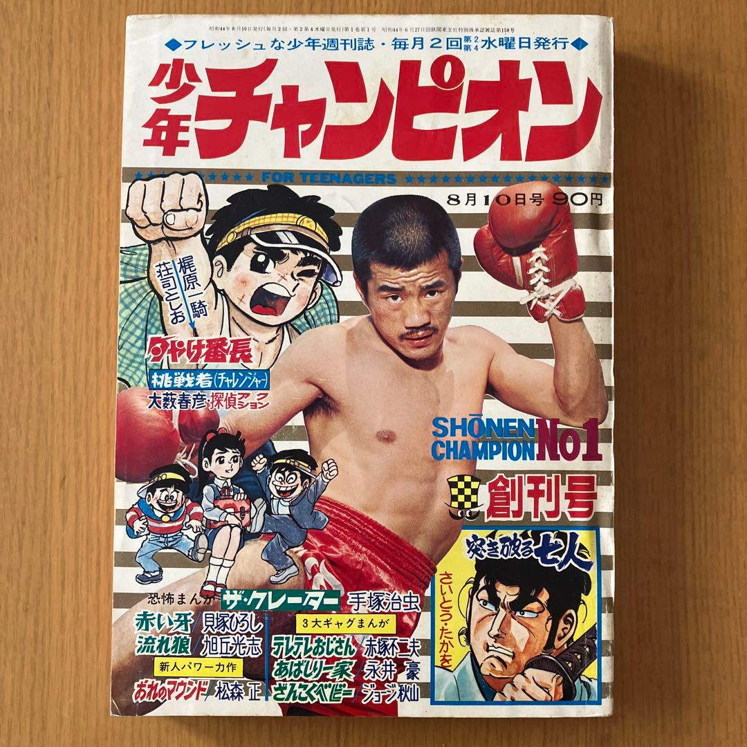 少年チャンピオン 創刊号 当時モノ 1969年昭和44年 第1号 - メルカリ