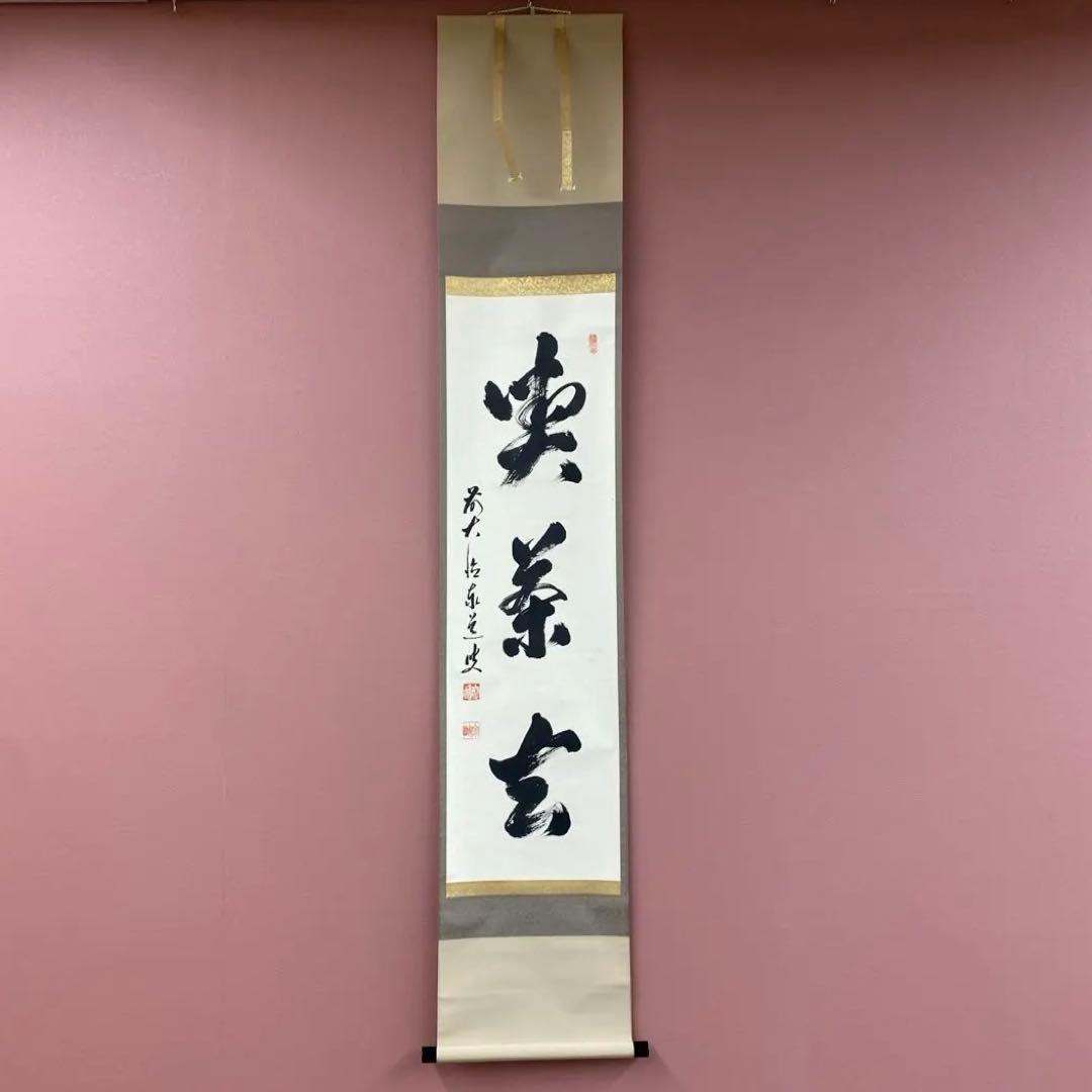 美品 掛け軸 足立泰道作「喫茶去」瑞龍山雲澤禅寺 共箱 禅語 茶掛け