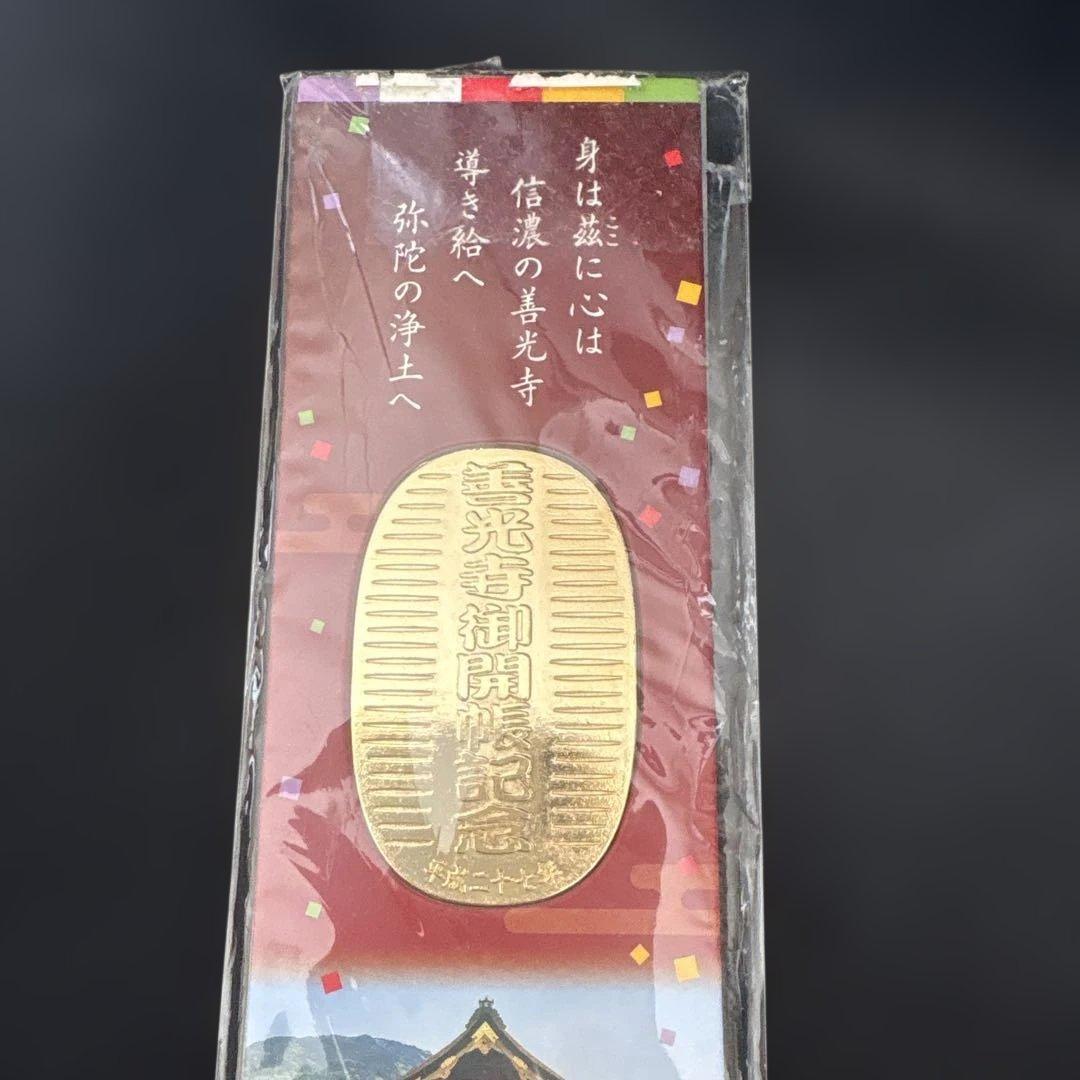 平成27年 善光寺御開帳記念