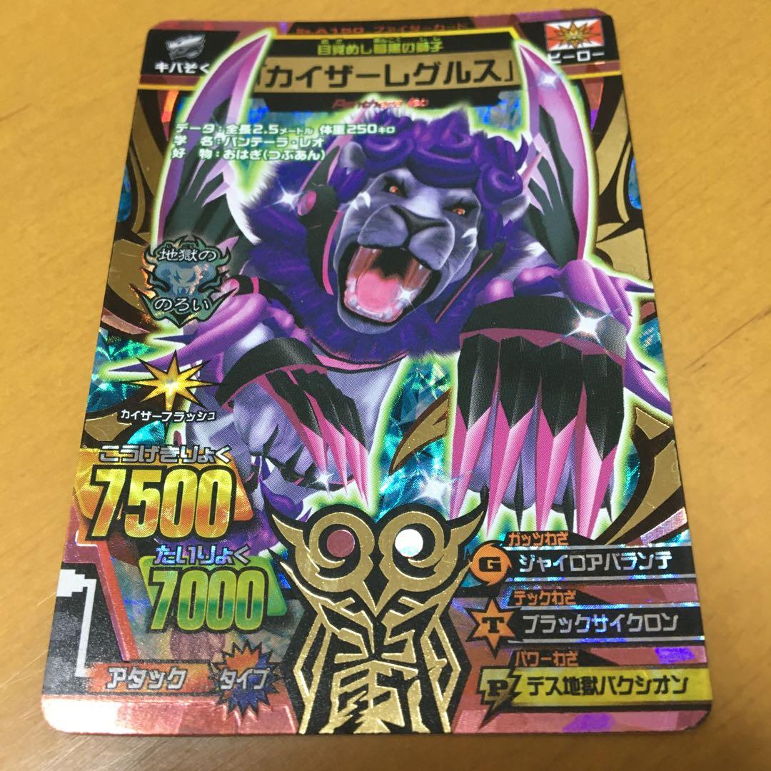 グレートアニマルカイザー 究極レア カイザーレグルス - メルカリ