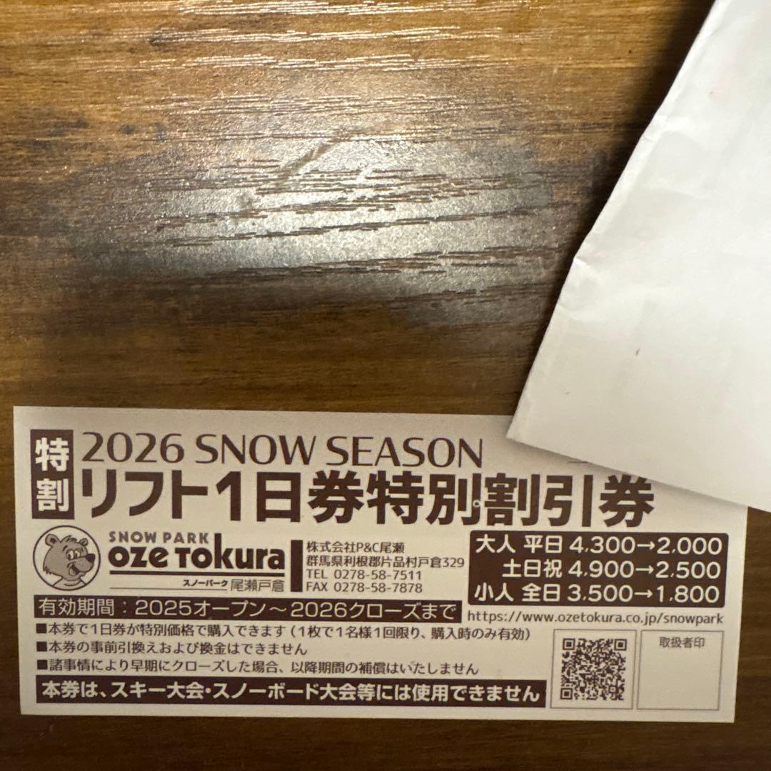 当日発送 Oze Tokura 尾瀬戸倉 2026リフト1日特別割引券 - メルカリ