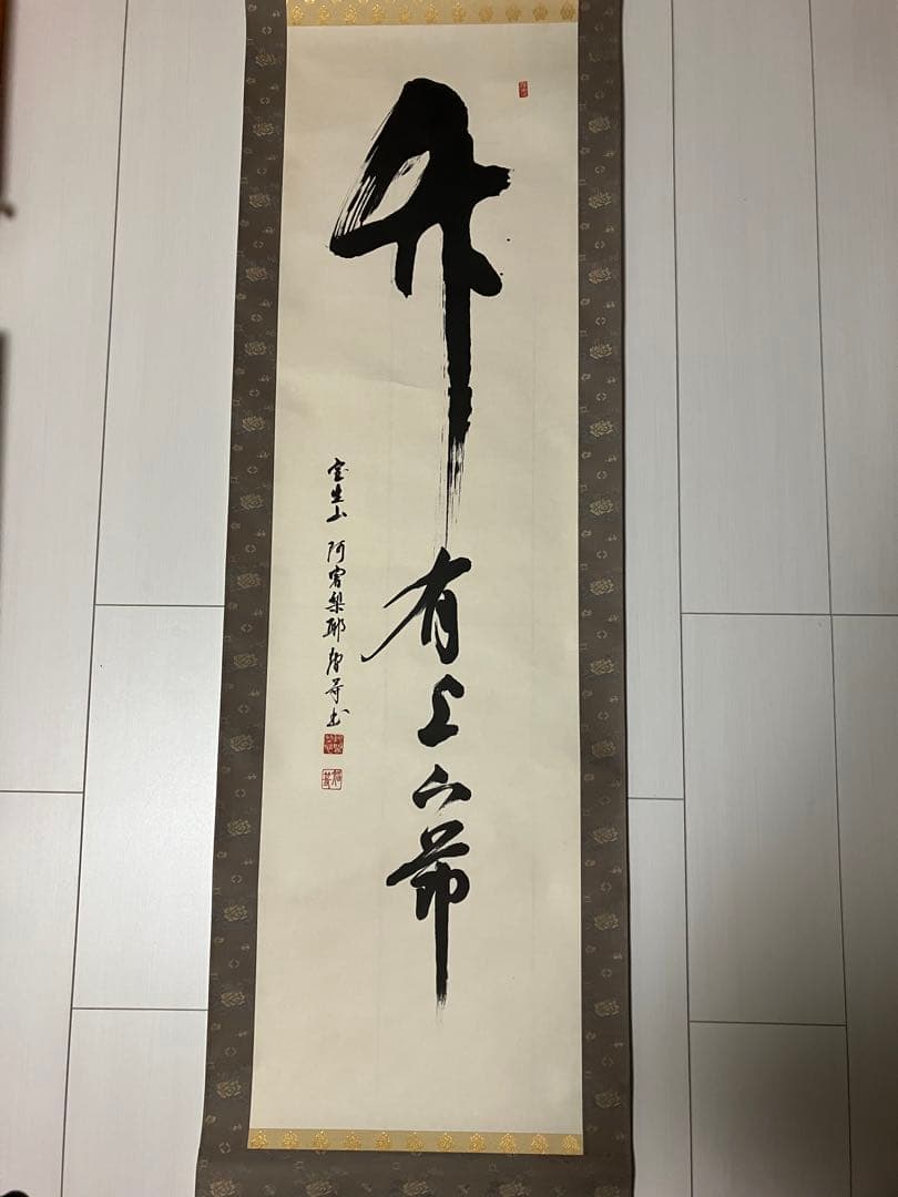 室生寺 大僧正 網代 智等 竹有上下節 掛け軸 掛軸 - メルカリ