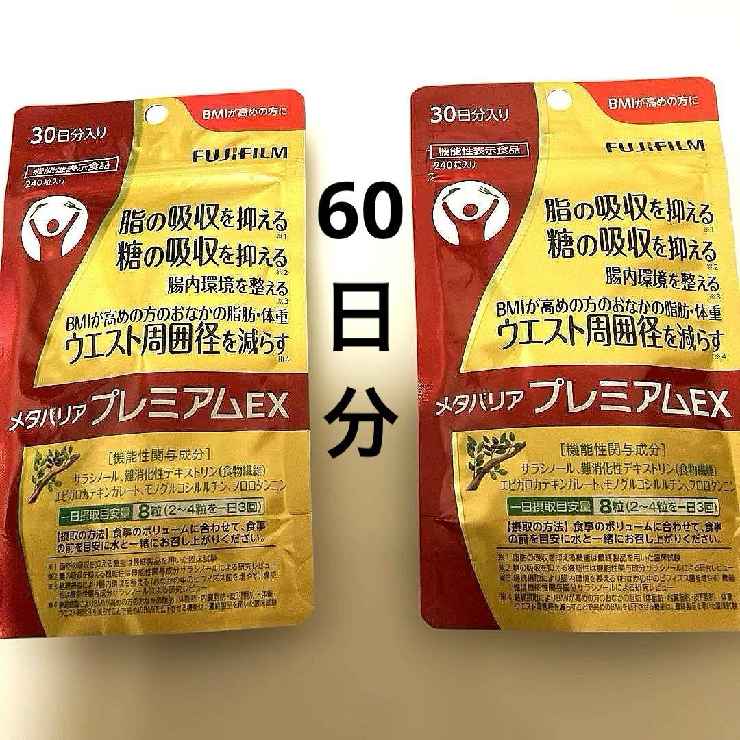 富士フイルム　メタバリア プレミアムEX 30日分　２袋セット メタバリア プレミアムEX 30日分 240粒 2袋セット サラシア